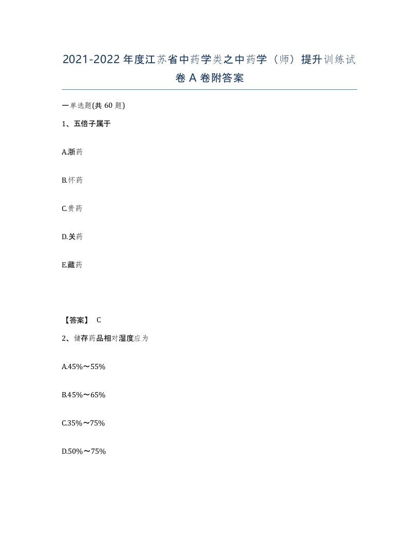 2021-2022年度江苏省中药学类之中药学师提升训练试卷A卷附答案