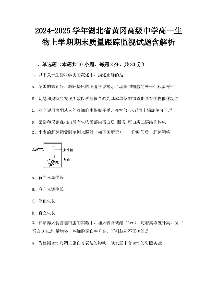 2024-2025学年湖北省黄冈高级中学高一生物上学期期末质量跟踪监视试题含解析