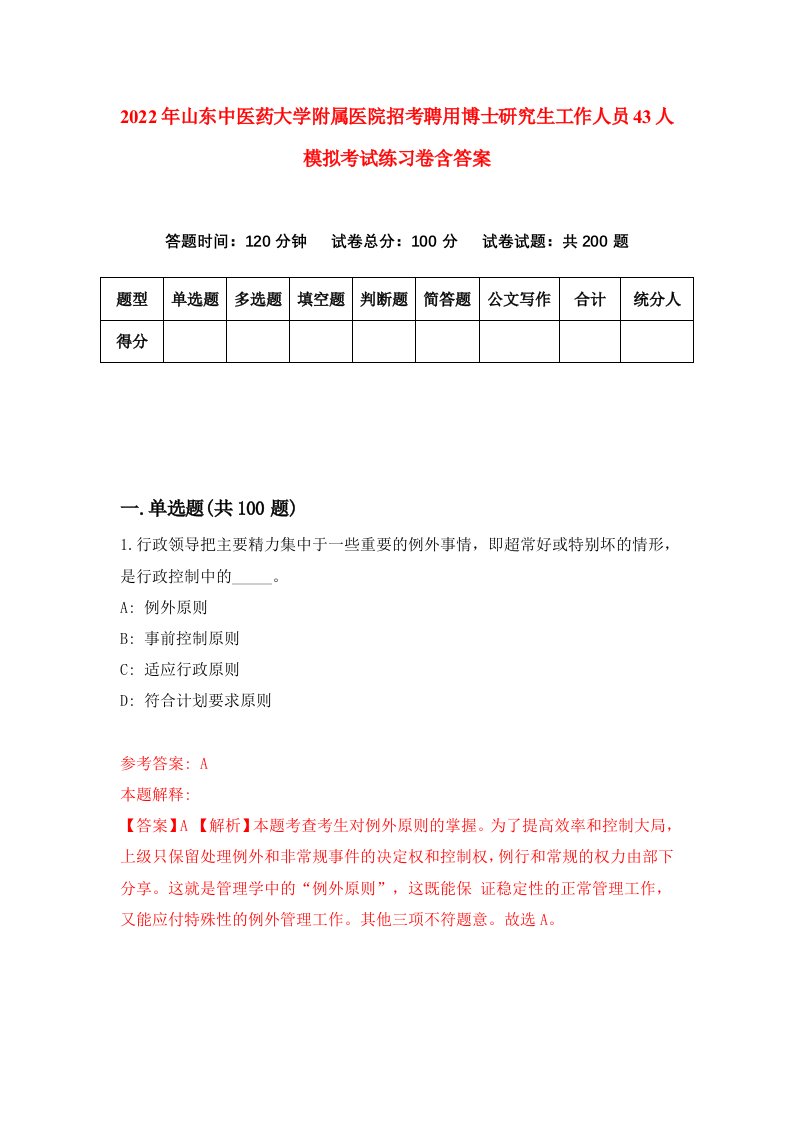 2022年山东中医药大学附属医院招考聘用博士研究生工作人员43人模拟考试练习卷含答案第4卷