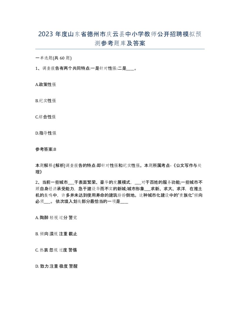 2023年度山东省德州市庆云县中小学教师公开招聘模拟预测参考题库及答案