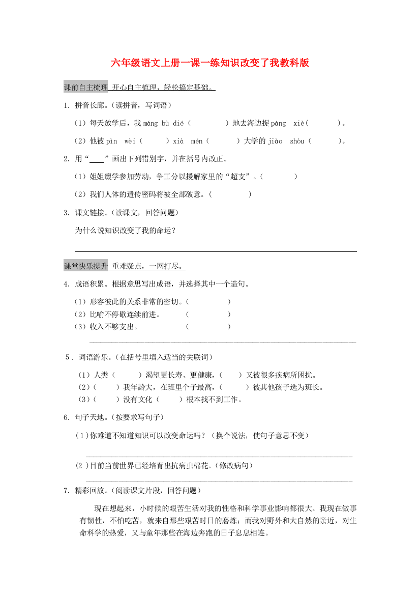 六年级语文上册一课一练知识改变了我教科版.doc