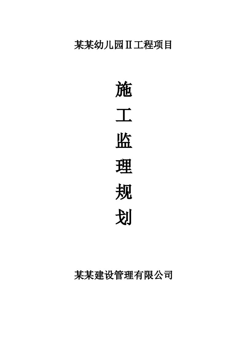 粮丰幼儿园项目施工监理规划