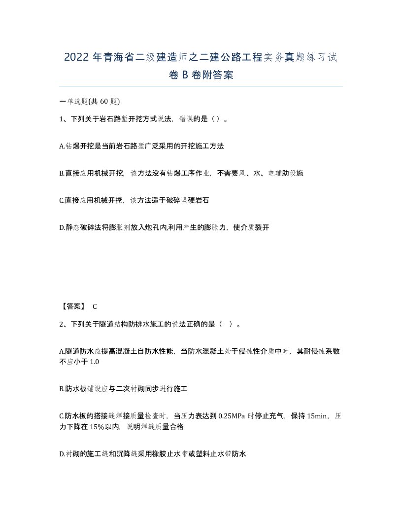 2022年青海省二级建造师之二建公路工程实务真题练习试卷B卷附答案