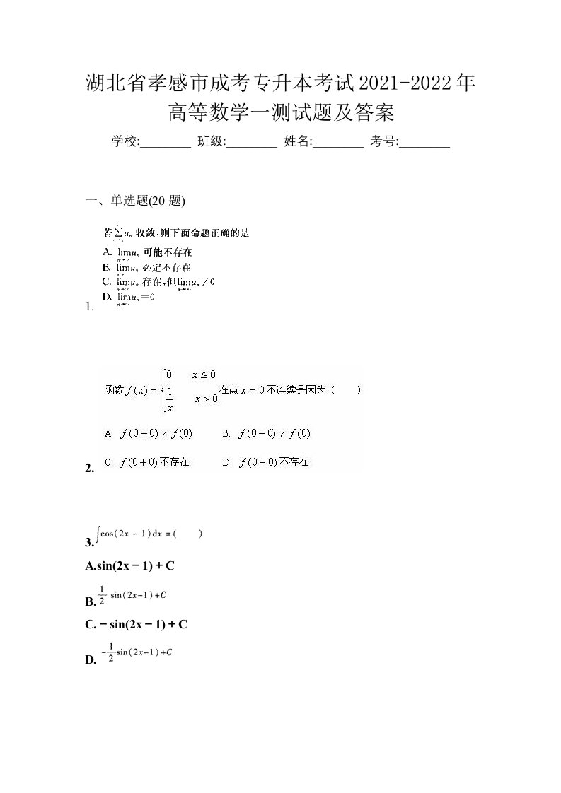 湖北省孝感市成考专升本考试2021-2022年高等数学一测试题及答案