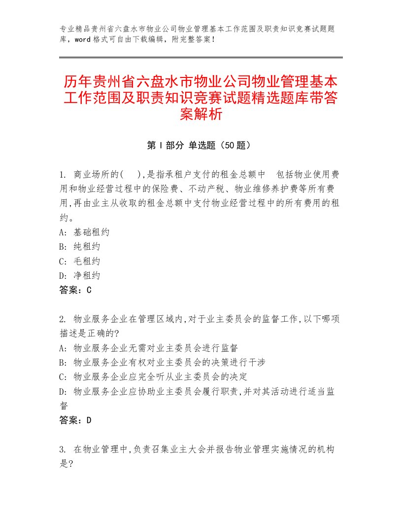 历年贵州省六盘水市物业公司物业管理基本工作范围及职责知识竞赛试题精选题库带答案解析