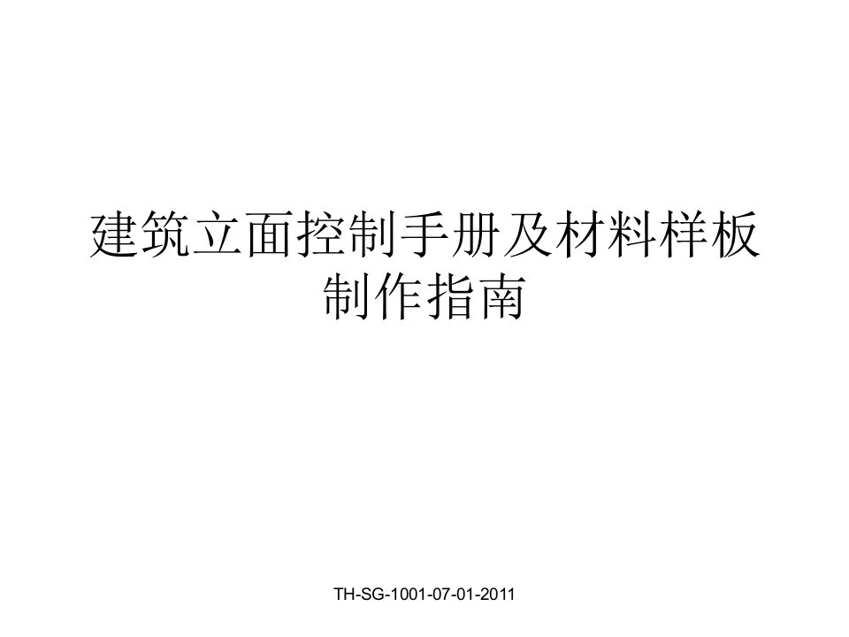 建筑立面控制手册及材料样板制作指南