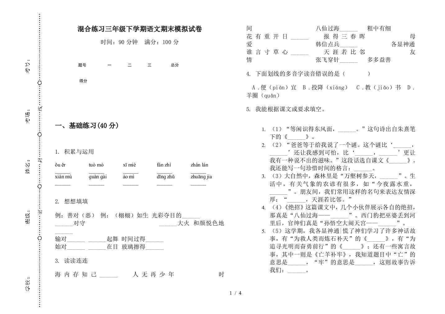 混合练习三年级下学期语文期末模拟试卷