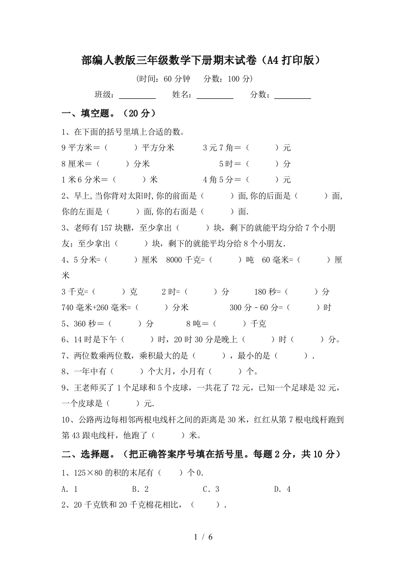 部编人教版三年级数学下册期末试卷(A4打印版)