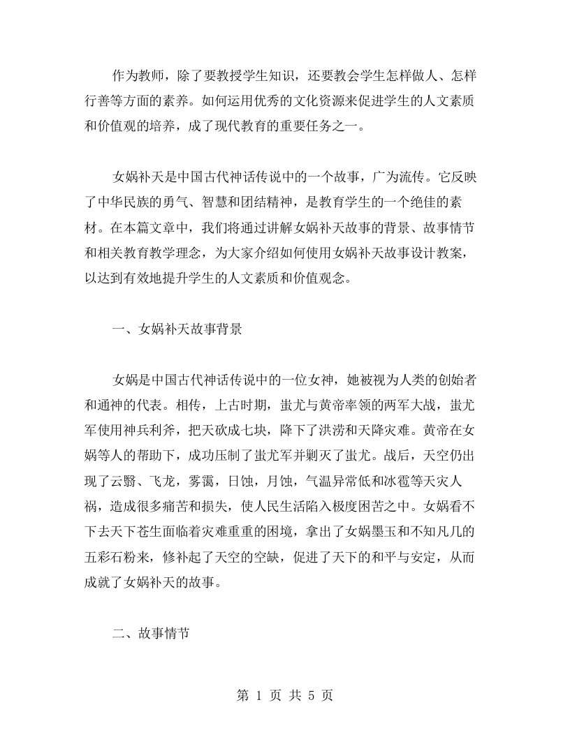 教师手册：如何使用女娲补天故事设计教案