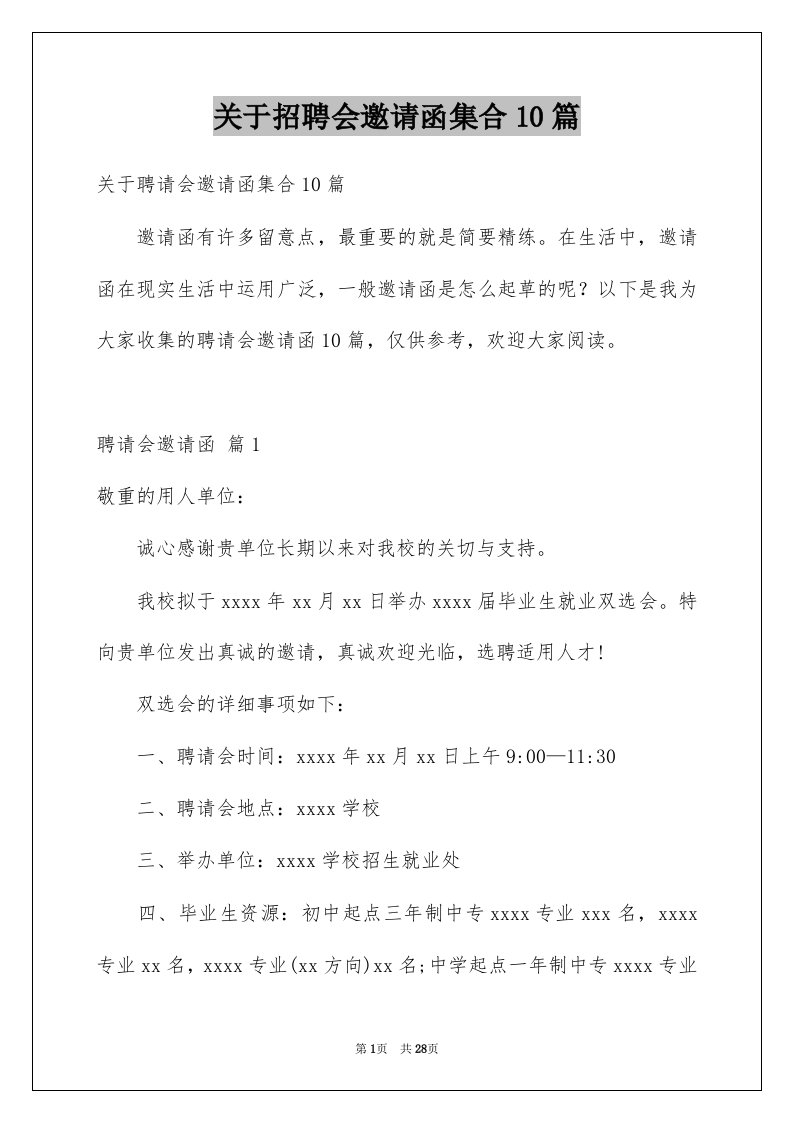 关于招聘会邀请函集合10篇