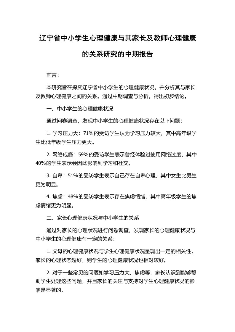 辽宁省中小学生心理健康与其家长及教师心理健康的关系研究的中期报告