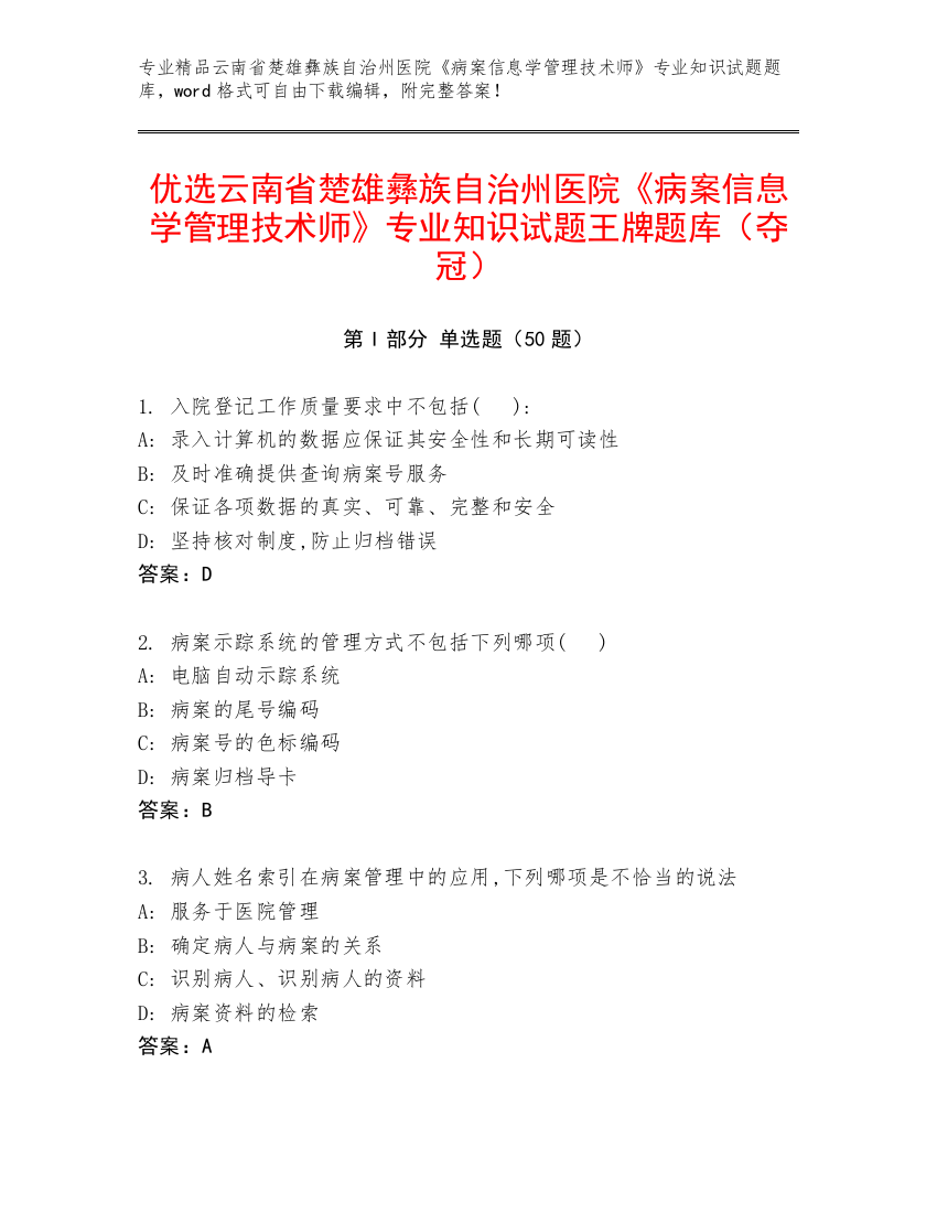 优选云南省楚雄彝族自治州医院《病案信息学管理技术师》专业知识试题王牌题库（夺冠）