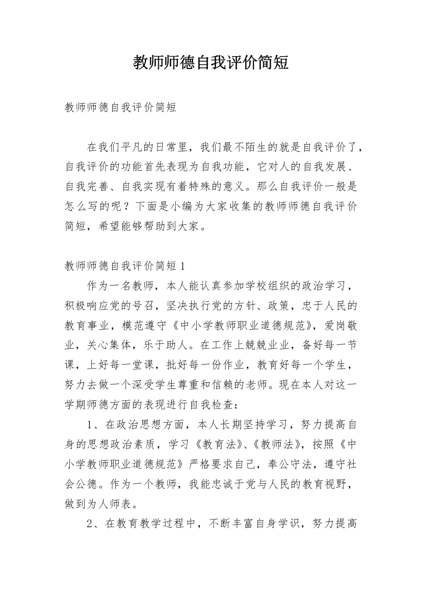 教师师德自我评价简短