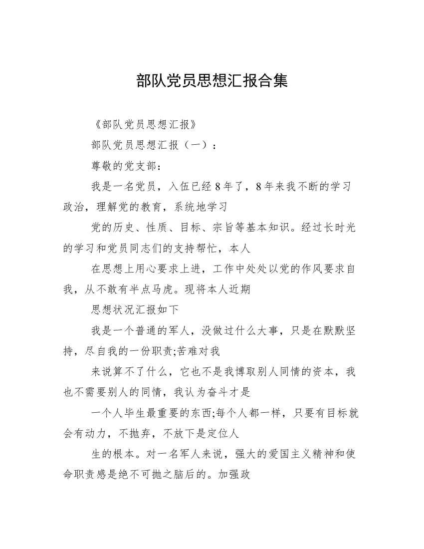 部队党员思想汇报合集