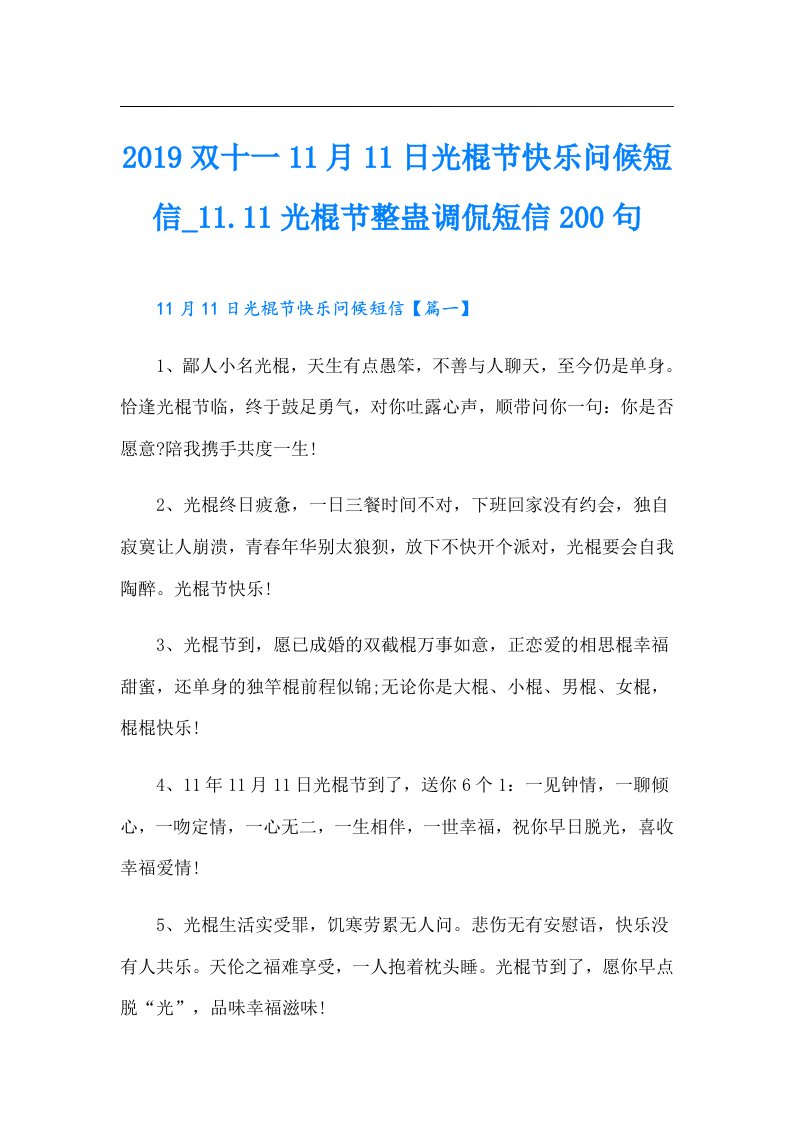 双十一11月11日光棍节快乐问候短信1.11光棍节整蛊调侃短信200句【实用】