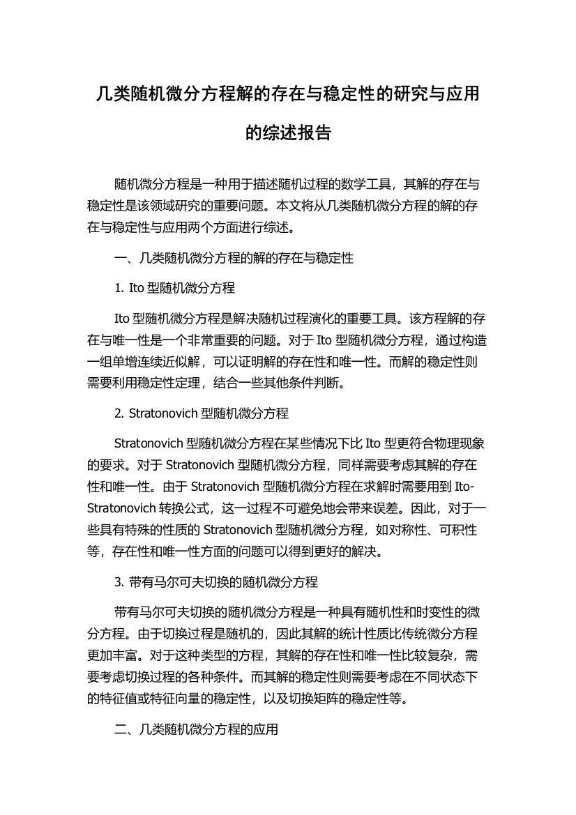 几类随机微分方程解的存在与稳定性的研究与应用的综述报告