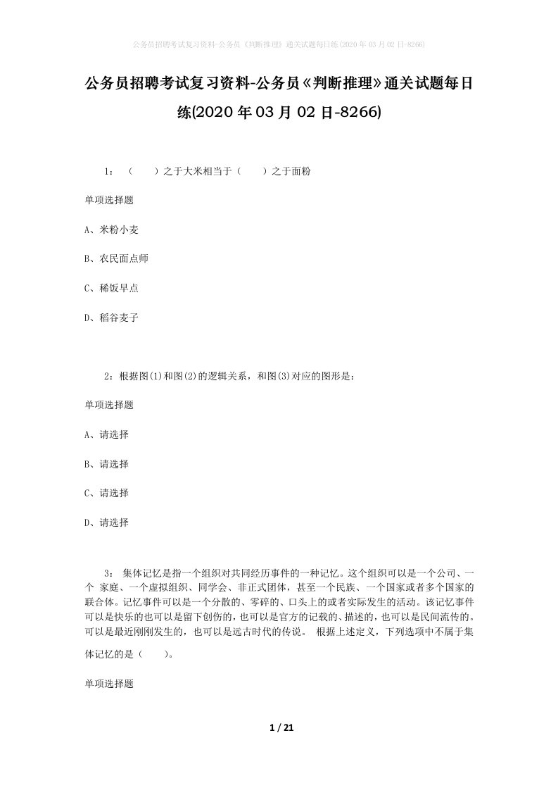 公务员招聘考试复习资料-公务员判断推理通关试题每日练2020年03月02日-8266