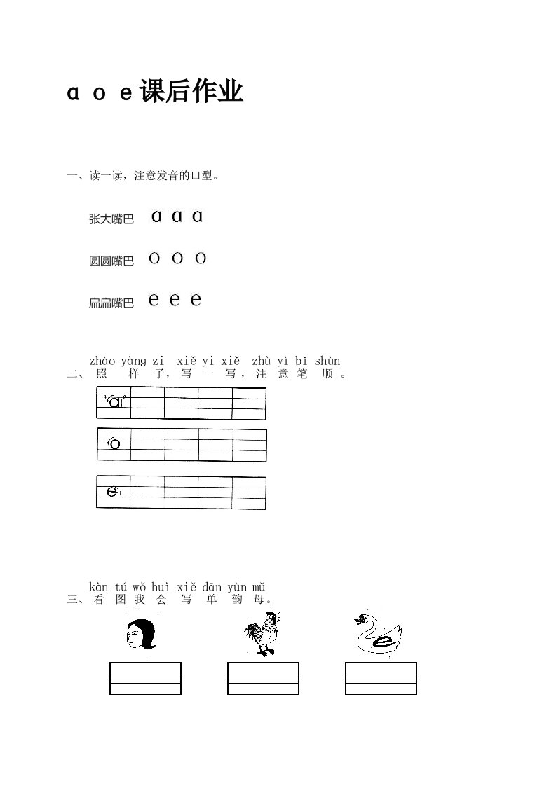 单韵母aoe练习题