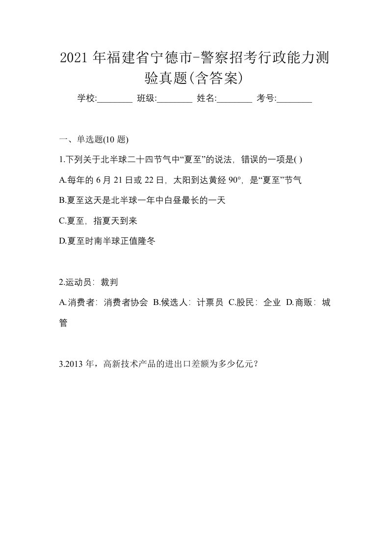 2021年福建省宁德市-警察招考行政能力测验真题含答案