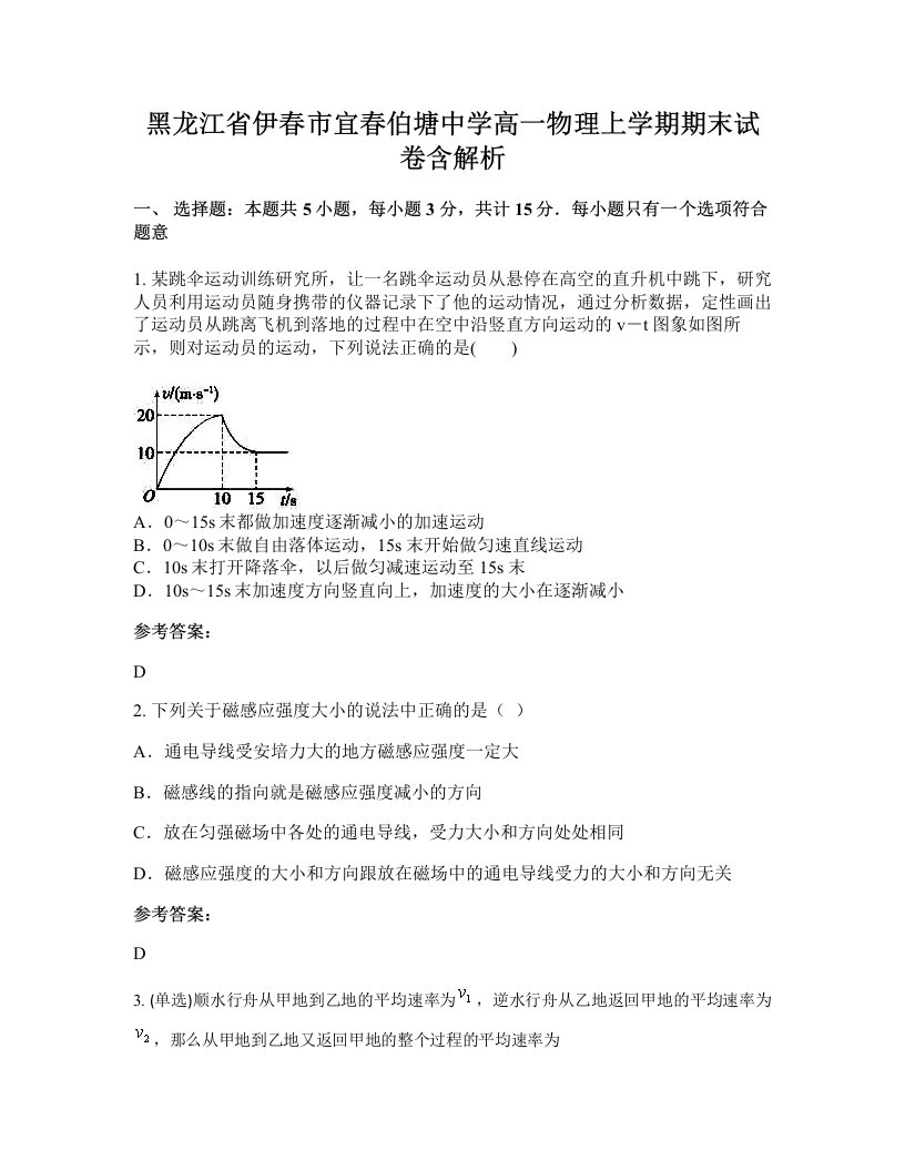 黑龙江省伊春市宜春伯塘中学高一物理上学期期末试卷含解析