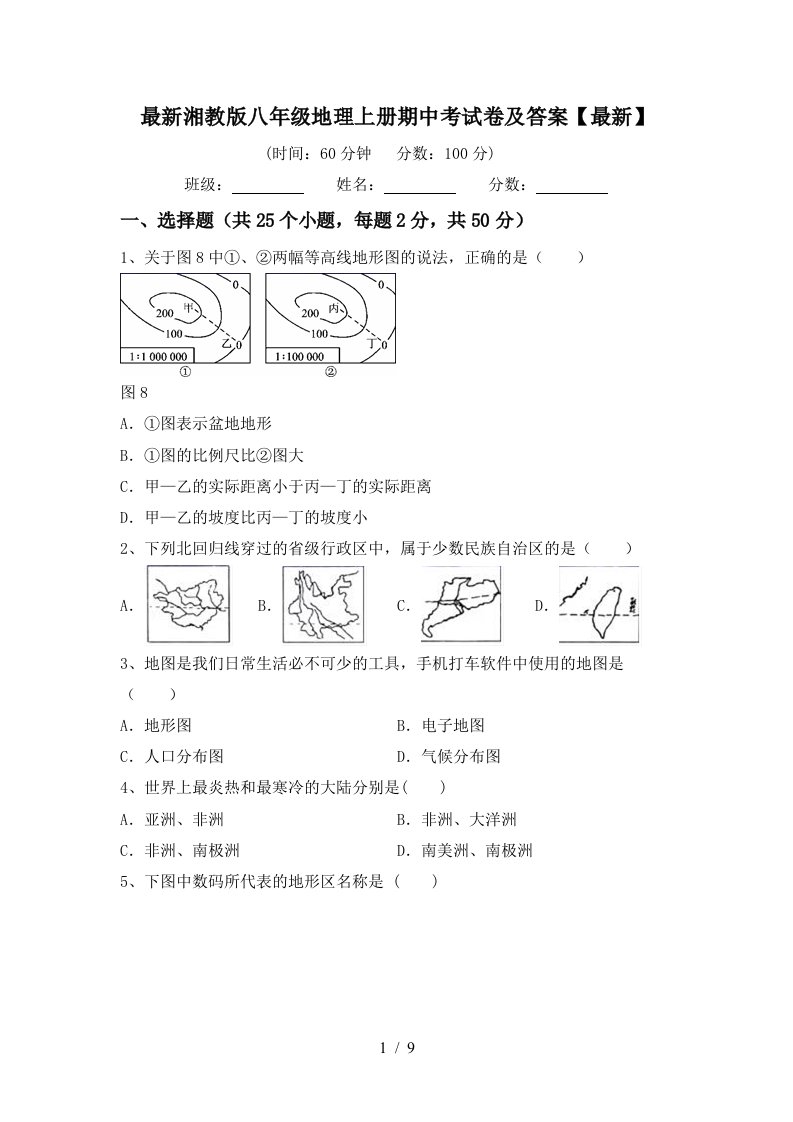 最新湘教版八年级地理上册期中考试卷及答案最新