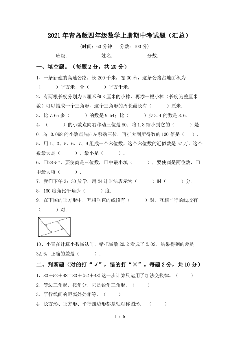 2021年青岛版四年级数学上册期中考试题(汇总)