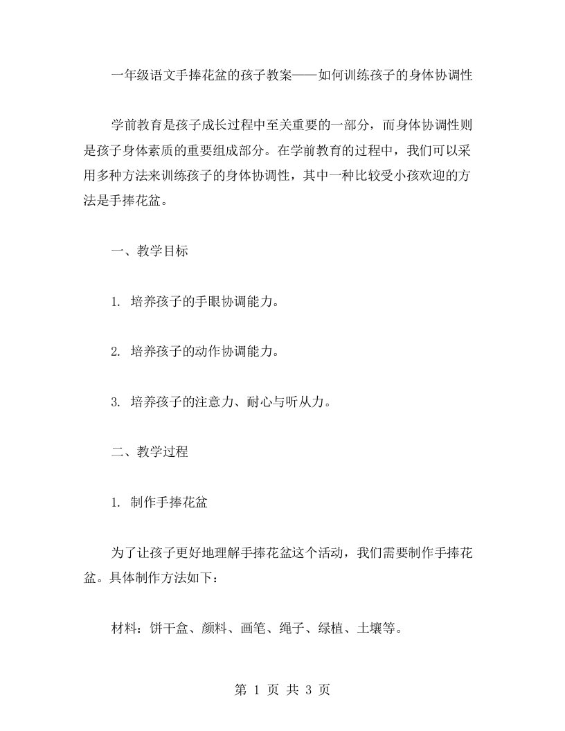 一年级语文手捧花盆的孩子教案——如何训练孩子的身体协调性