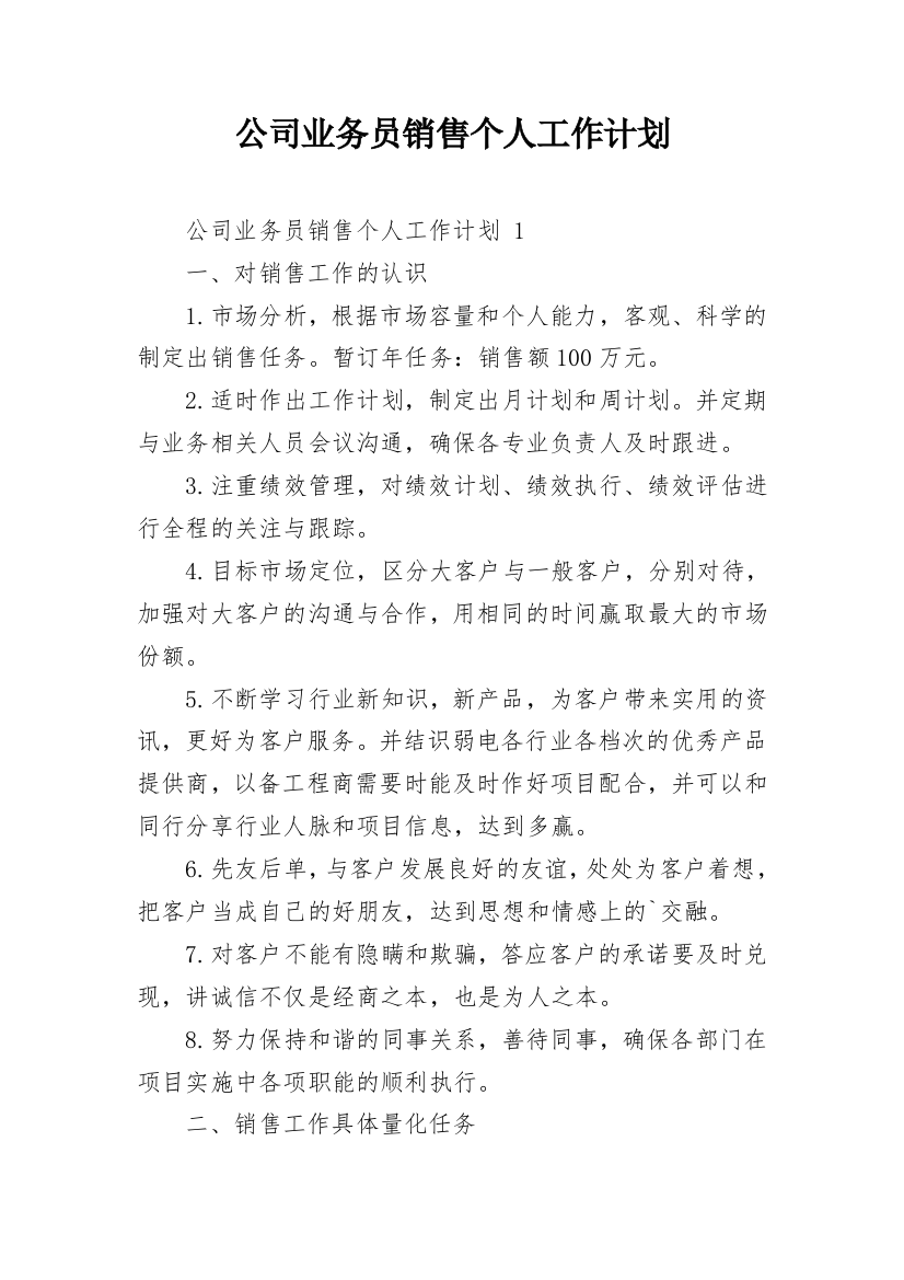 公司业务员销售个人工作计划