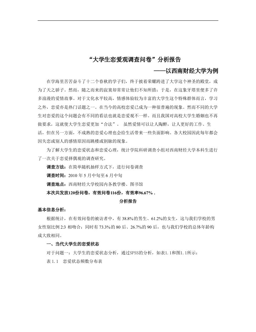 西南财经大学大学生恋爱观调研报告