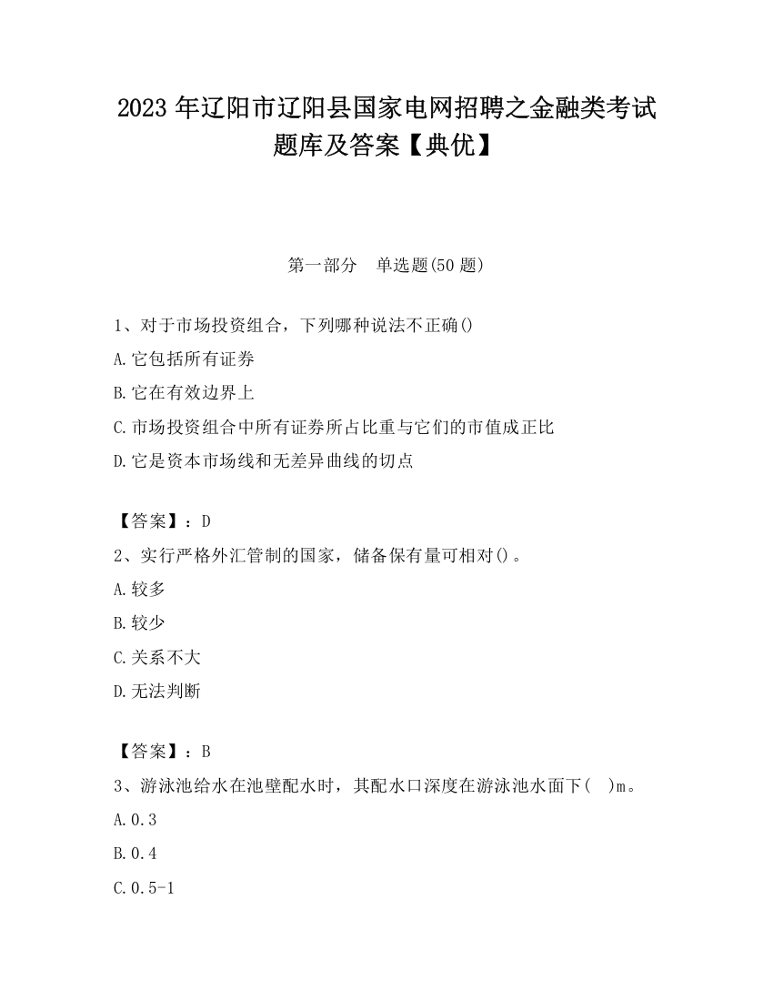 2023年辽阳市辽阳县国家电网招聘之金融类考试题库及答案【典优】