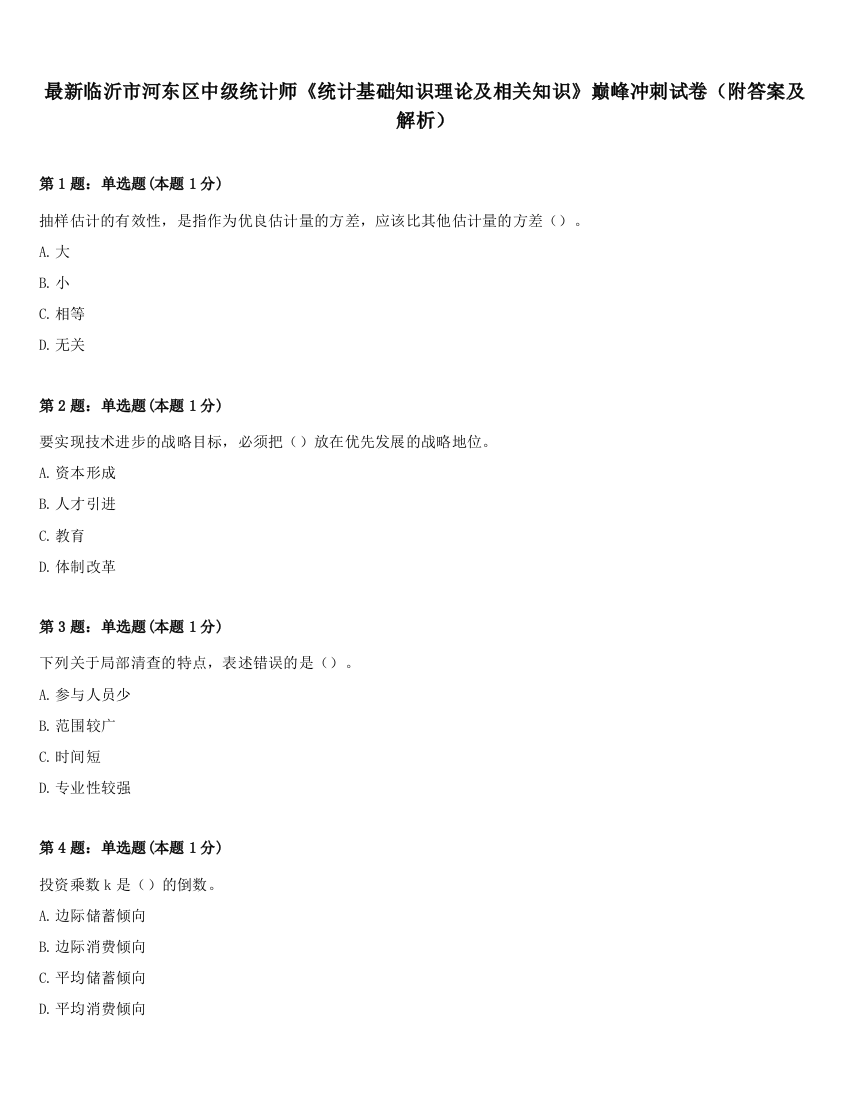 最新临沂市河东区中级统计师《统计基础知识理论及相关知识》巅峰冲刺试卷（附答案及解析）