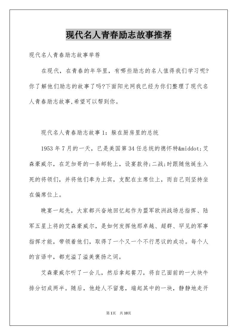 现代名人青春励志故事推荐