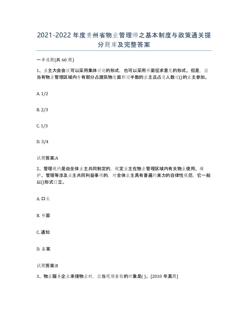 2021-2022年度贵州省物业管理师之基本制度与政策通关提分题库及完整答案