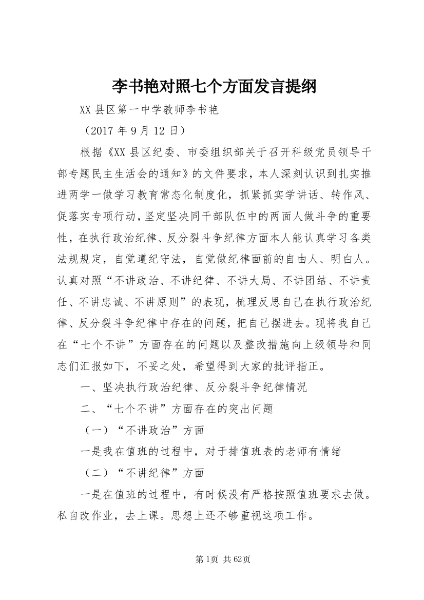 李书艳对照七个方面发言提纲