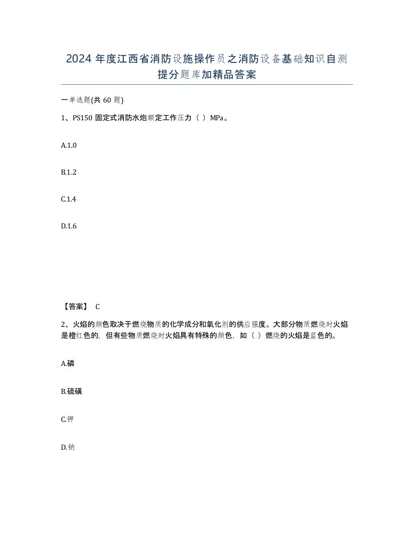 2024年度江西省消防设施操作员之消防设备基础知识自测提分题库加答案