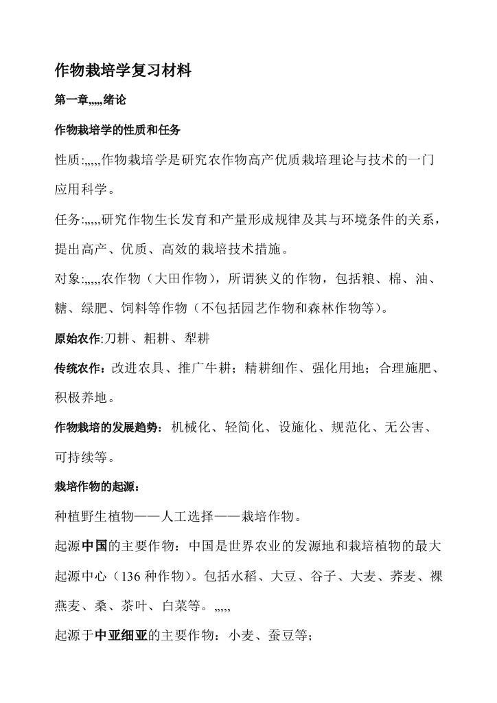 作物栽培温习资料