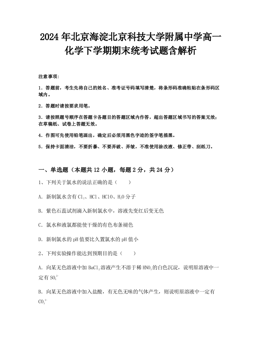 2024年北京海淀北京科技大学附属中学高一化学下学期期末统考试题含解析