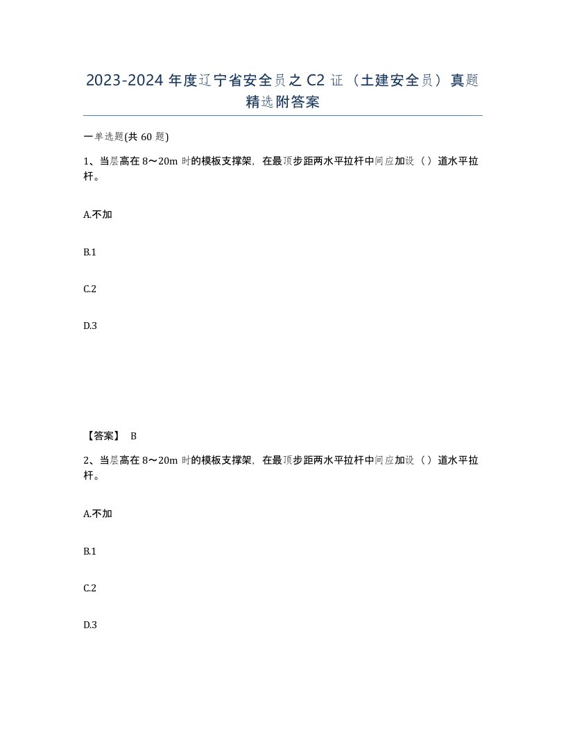 2023-2024年度辽宁省安全员之C2证土建安全员真题精选附答案