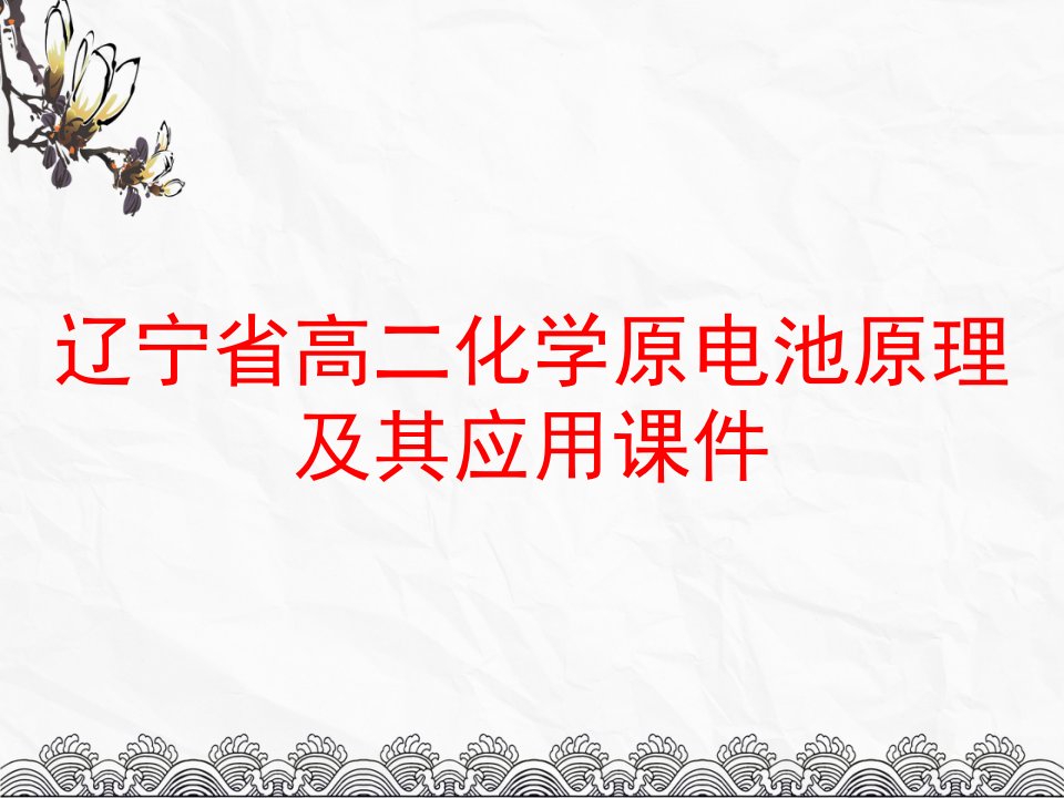 辽宁省高二化学原电池原理及其应用课件