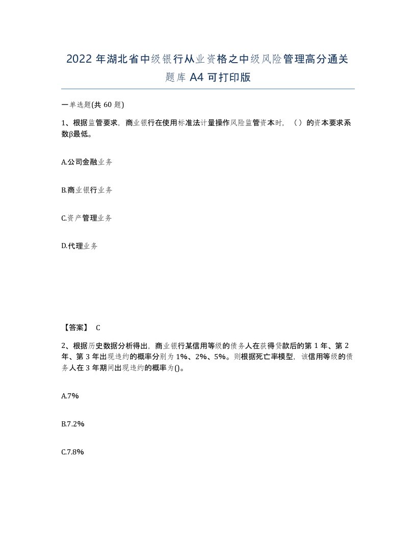 2022年湖北省中级银行从业资格之中级风险管理高分通关题库A4可打印版