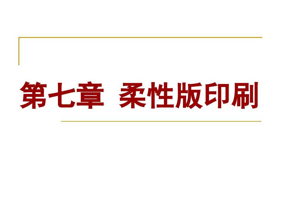 包装印刷柔性版印刷培训课件