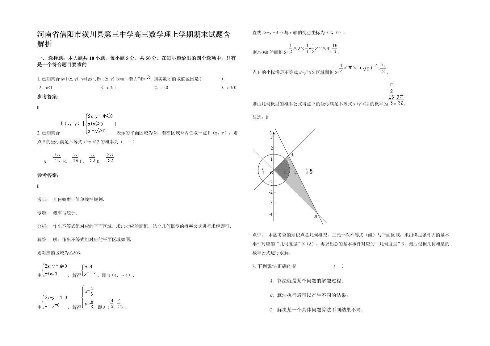 河南省信阳市潢川县第三中学高三数学理上学期期末试题含解析