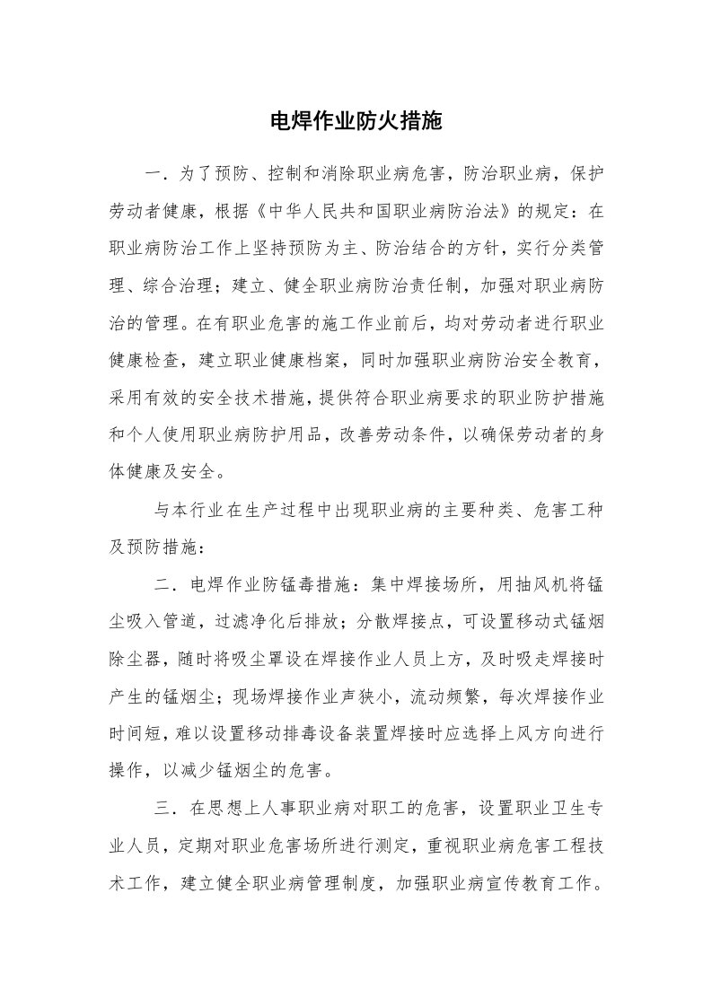 安全技术_防火防爆_电焊作业防火措施