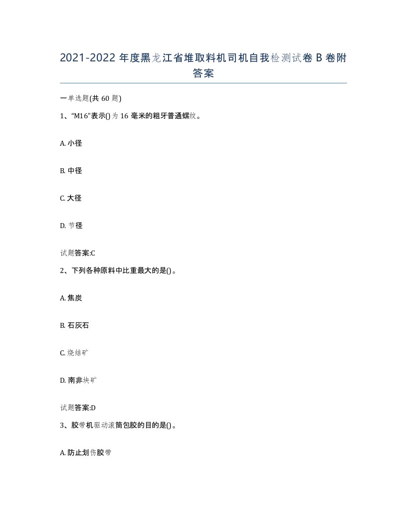 20212022年度黑龙江省堆取料机司机自我检测试卷B卷附答案