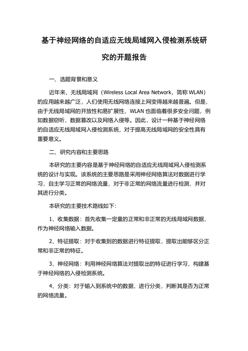 基于神经网络的自适应无线局域网入侵检测系统研究的开题报告