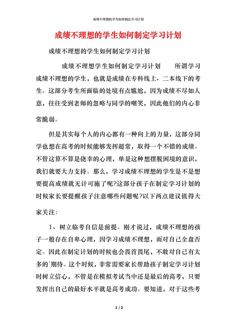 成绩不理想的学生如何制定学习计划