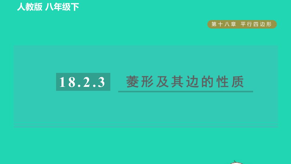 2022春八年级数学下册第十八章平行四边形18.2.3菱形对角线的性质目标一菱形及其边的性质习题课件新版新人教版