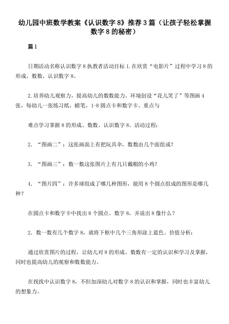 幼儿园中班数学教案《认识数字8》推荐3篇（让孩子轻松掌握数字8的秘密）