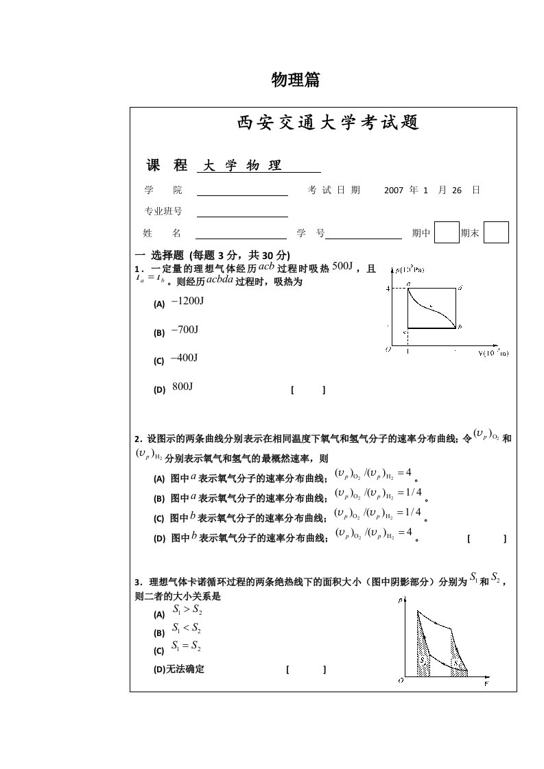 西安交通大学大学物理试题