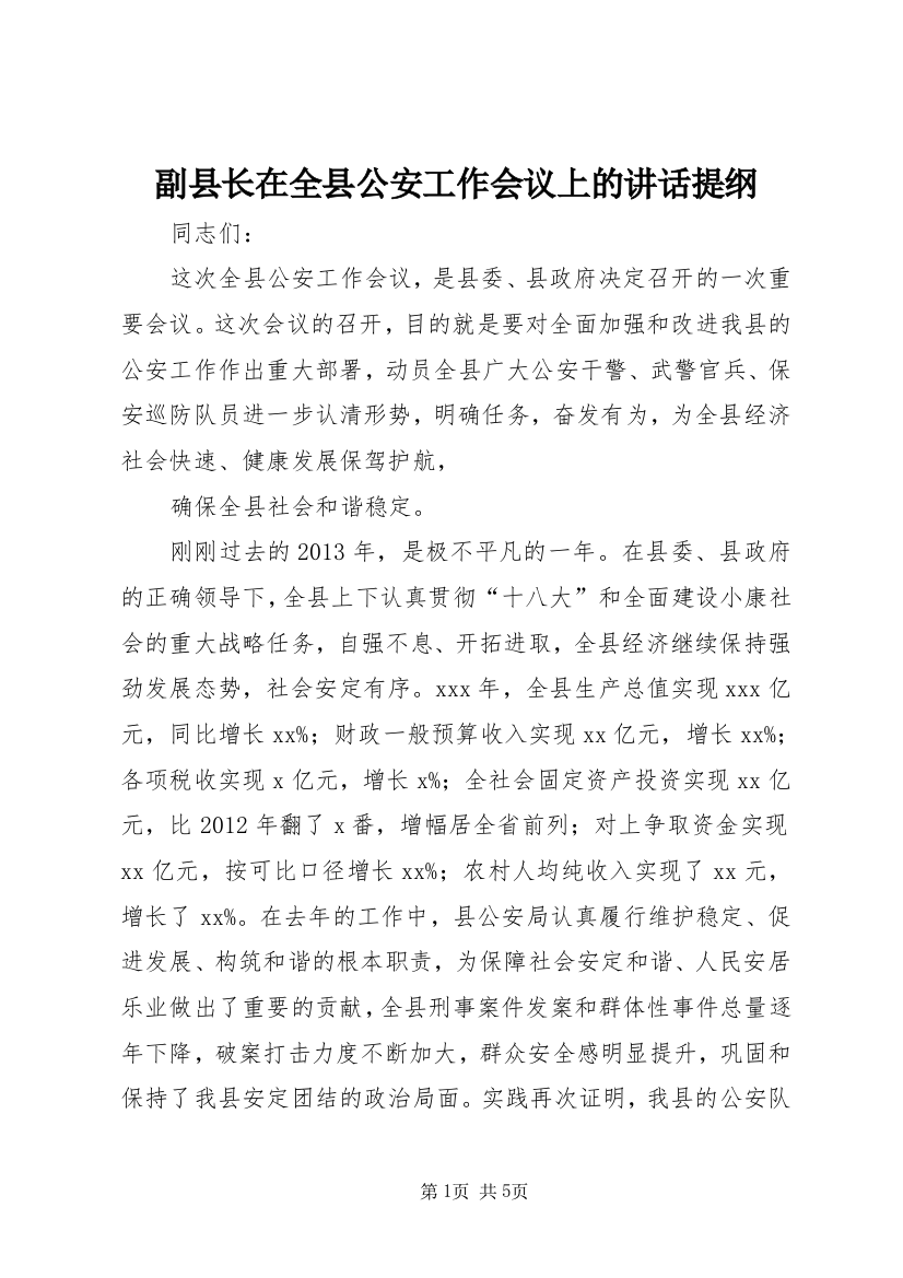 副县长在全县公安工作会议上的讲话提纲